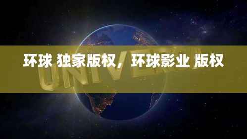 環(huán)球 獨(dú)家版權(quán)，環(huán)球影業(yè) 版權(quán) 
