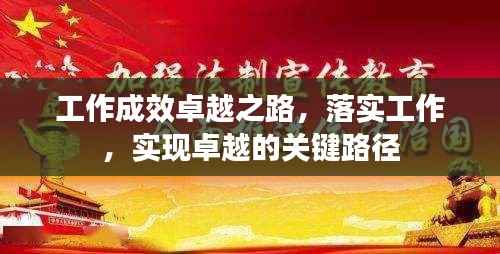 工作成效卓越之路，落實工作，實現(xiàn)卓越的關(guān)鍵路徑