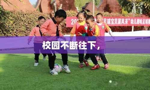 校園不斷往下， 