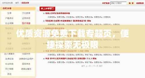 優質資源免費下載專題頁，便捷探索無極限