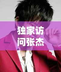 獨家訪問張杰，獨家訪問張杰是第幾期 