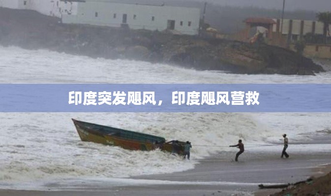 印度突發颶風，印度颶風營救 