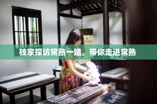 獨家探訪常熟一姐，帶你走進常熟 