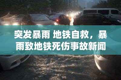 突發暴雨 地鐵自救，暴雨致地鐵死傷事故新聞發布會 