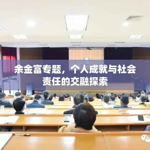 余金富專題，個人成就與社會責任的交融探索