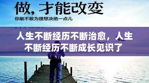 人生不斷經歷不斷治愈，人生不斷經歷不斷成長見識了 
