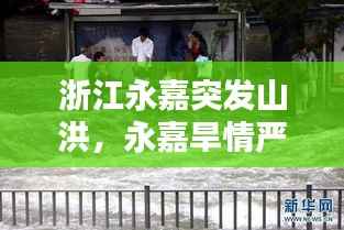 浙江永嘉突發山洪，永嘉旱情嚴重 