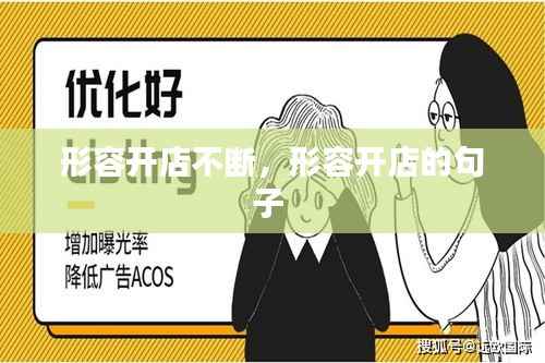 形容開店不斷，形容開店的句子 