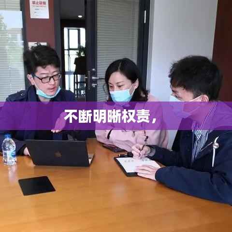 不斷明晰權責， 