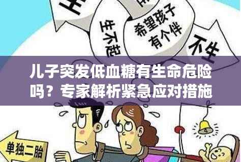 兒子突發低血糖有生命危險嗎？專家解析緊急應對措施