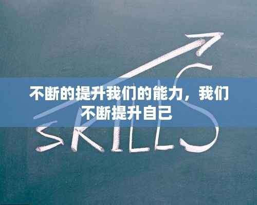 不斷的提升我們的能力，我們不斷提升自己 