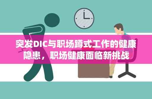 突發DIC與職場蹲式工作的健康隱患，職場健康面臨新挑戰