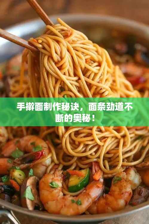 手搟面制作秘訣，面條勁道不斷的奧秘！
