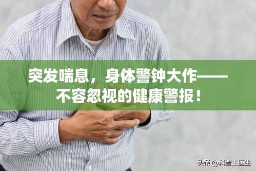 突發喘息，身體警鐘大作——不容忽視的健康警報！