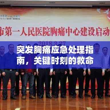 突發(fā)胸痛應急處理指南，關鍵時刻的救命方法！