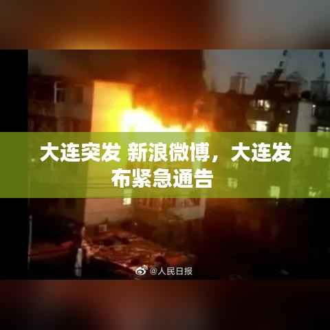 大連突發 新浪微博，大連發布緊急通告 