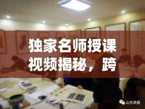 獨家名師授課視頻揭秘，跨界共享知識之光，不容錯過！