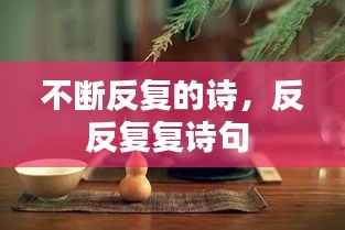 不斷反復的詩，反反復復詩句 