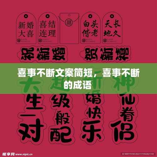 喜事不斷文案簡(jiǎn)短，喜事不斷的成語 