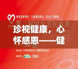 珍視健康，心懷感恩——健康專(zhuān)題深度解讀
