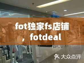 fot獨家fs店鋪，fotdeal 