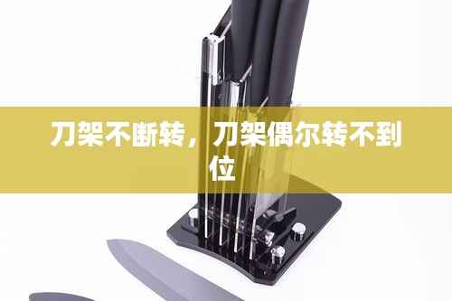 刀架不斷轉，刀架偶爾轉不到位 