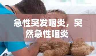 急性突發(fā)咽炎，突然急性咽炎 