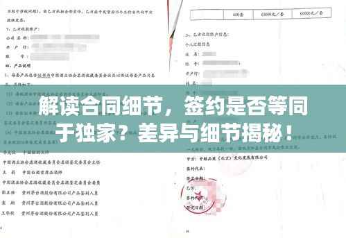 解讀合同細節，簽約是否等同于獨家？差異與細節揭秘！