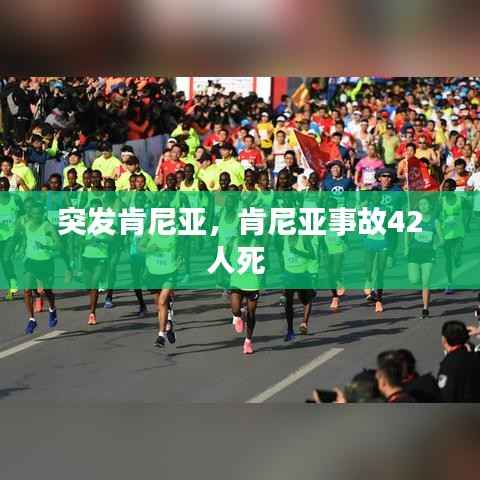 突發(fā)肯尼亞，肯尼亞事故42人死 