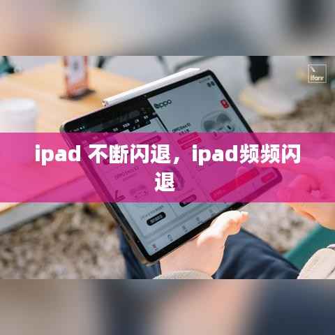 ipad 不斷閃退，ipad頻頻閃退 