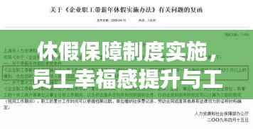 休假保障制度實施，員工幸福感提升與工作效能雙提升策略