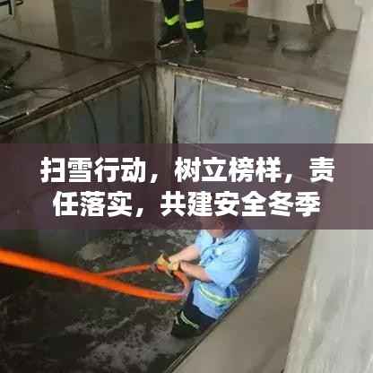 掃雪行動，樹立榜樣，責(zé)任落實，共建安全冬季
