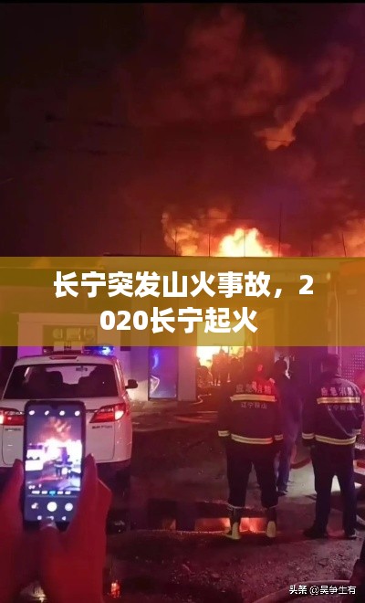 長寧突發山火事故，2020長寧起火 