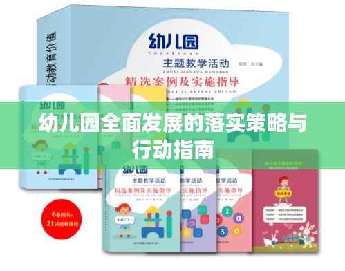 幼兒園全面發(fā)展的落實策略與行動指南