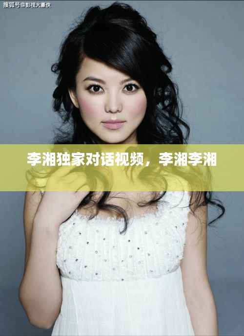 李湘獨家對話視頻，李湘李湘 