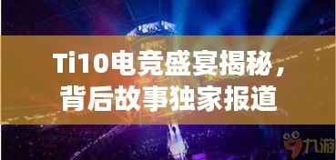 Ti10電競盛宴揭秘，背后故事獨家報道