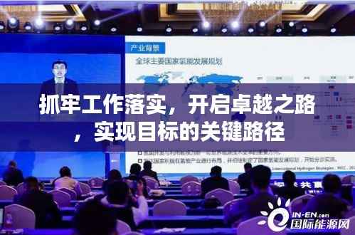 抓牢工作落實，開啟卓越之路，實現(xiàn)目標的關(guān)鍵路徑