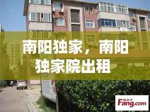 南陽獨家，南陽獨家院出租 