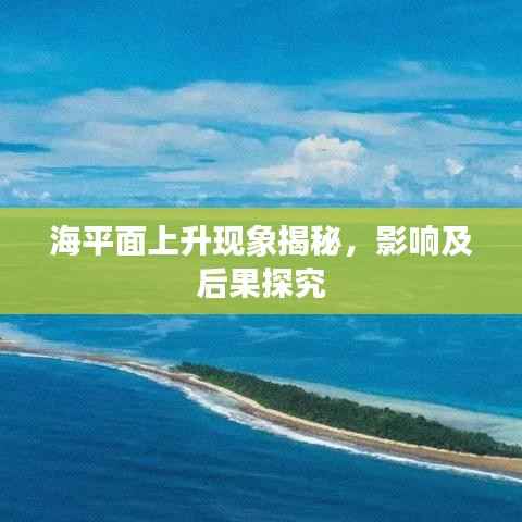 海平面上升現象揭秘，影響及后果探究