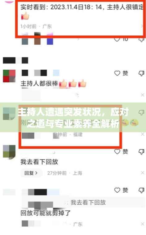 主持人遭遇突發狀況，應對之道與專業素養全解析