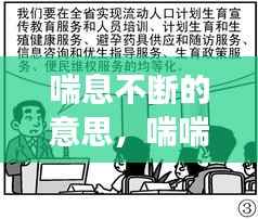 喘息不斷的意思，喘喘不息是成語嗎 