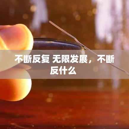 不斷反復 無限發展，不斷反什么 