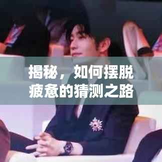 揭秘，如何擺脫疲憊的猜測之路？