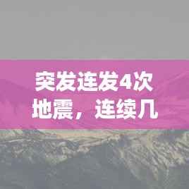 突發(fā)連發(fā)4次地震，連續(xù)幾次地震會不會大地震 