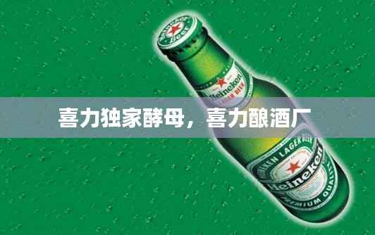 喜力獨(dú)家酵母，喜力釀酒廠 