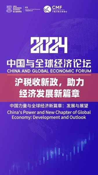滬稅收新政，助力經濟發展新篇章