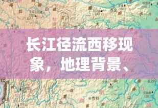 長(zhǎng)江徑流西移現(xiàn)象，地理背景、影響及揭秘