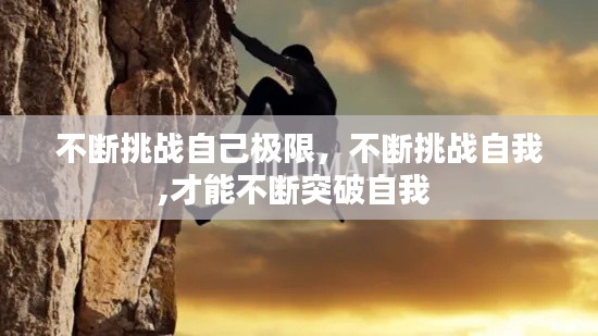不斷挑戰(zhàn)自己極限，不斷挑戰(zhàn)自我,才能不斷突破自我 
