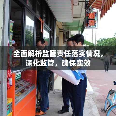 全面解析監管責任落實情況，深化監管，確保實效