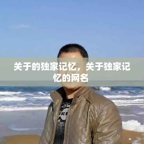 關于的獨家記憶，關于獨家記憶的網(wǎng)名 